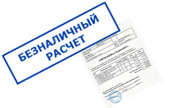 безналичный расчет