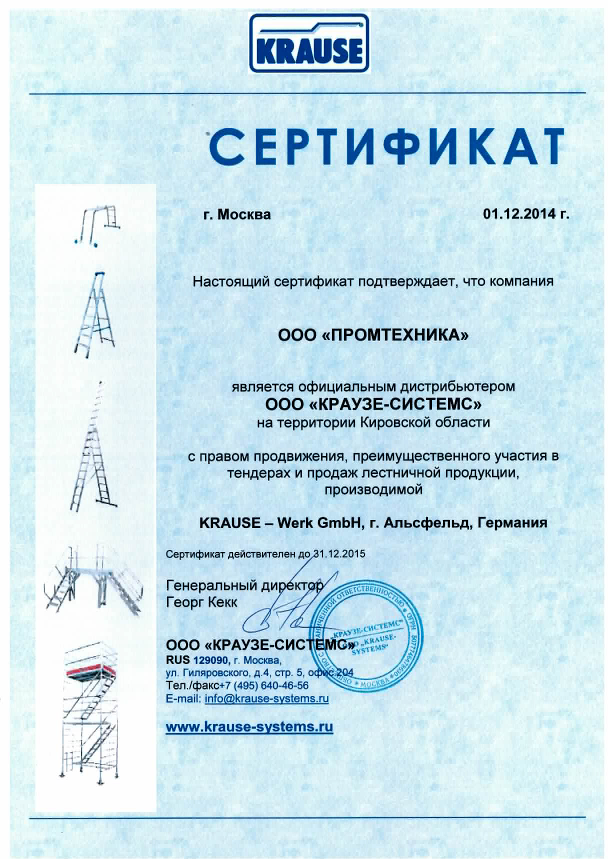 Сертификат официального дистрибьютера Krause по Кировской области 